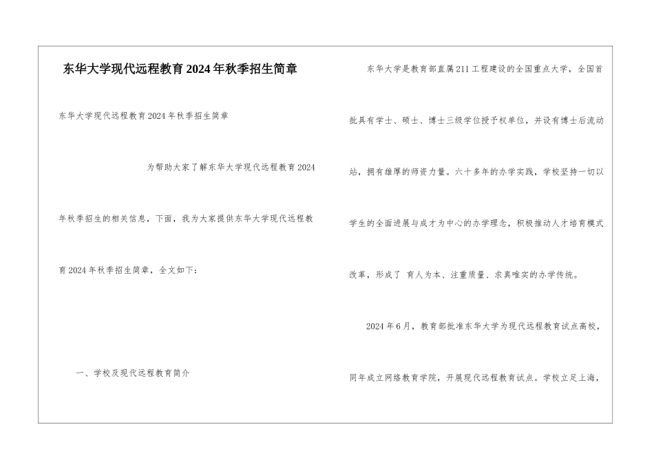 东华大学现代远程教育2024年秋季招生简章_第1页