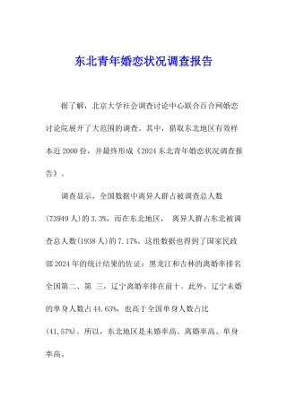 东北青年婚恋状况调查报告