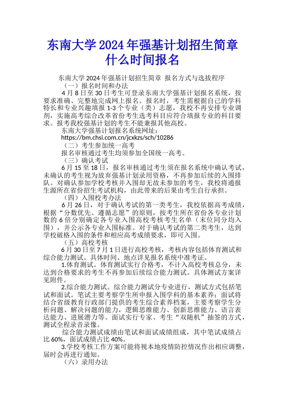 东南大学2024年强基计划招生简章-什么时间报名_第1页