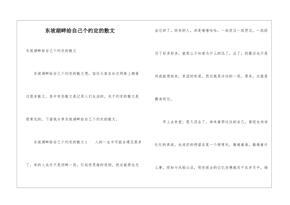 东坡湖畔给自己个约定的散文_第1页