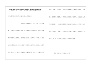 东峡煤矿保卫科如何实施人才强企战略范本