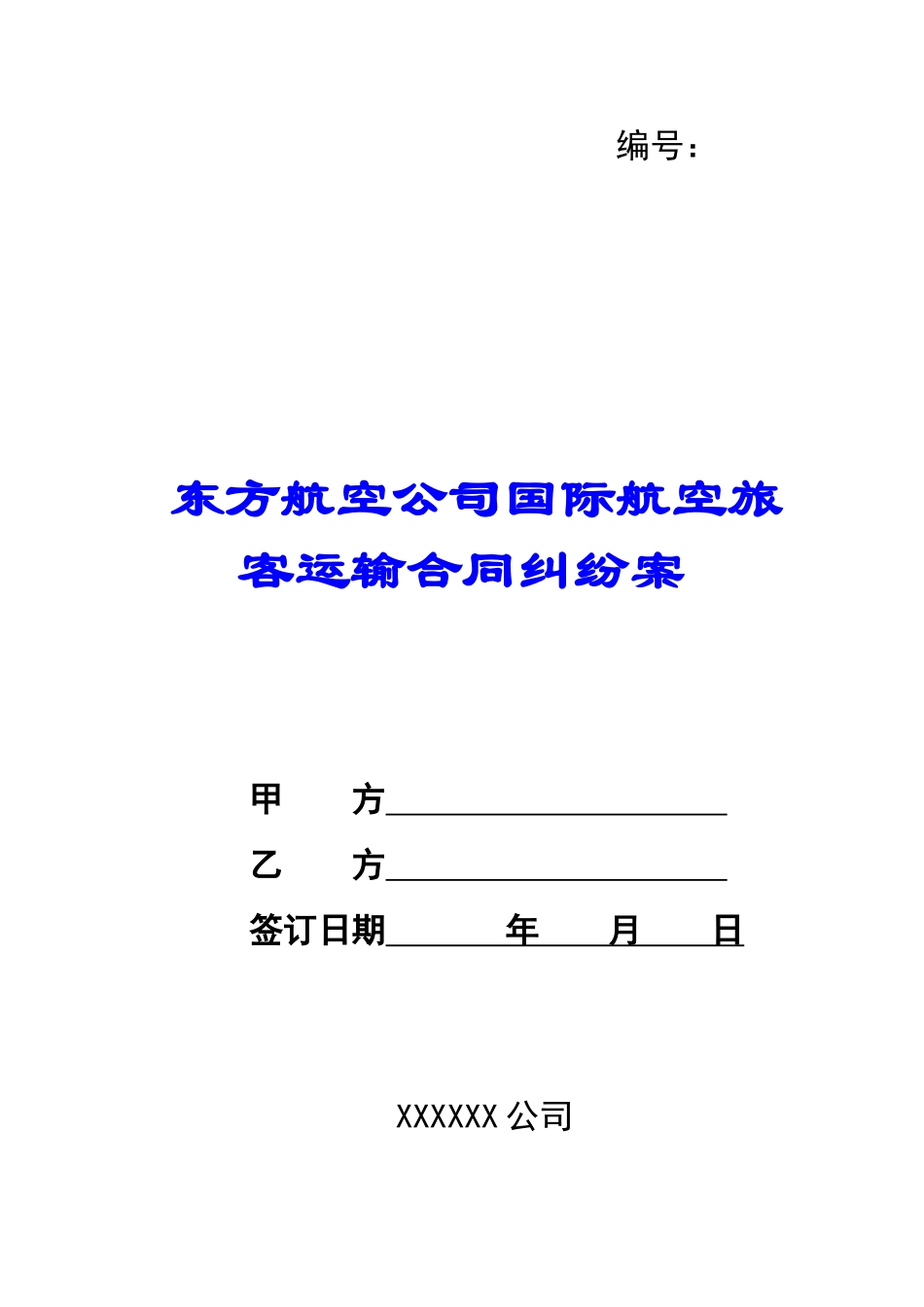 东方航空公司国际航空旅客运输合同纠纷案-_第1页