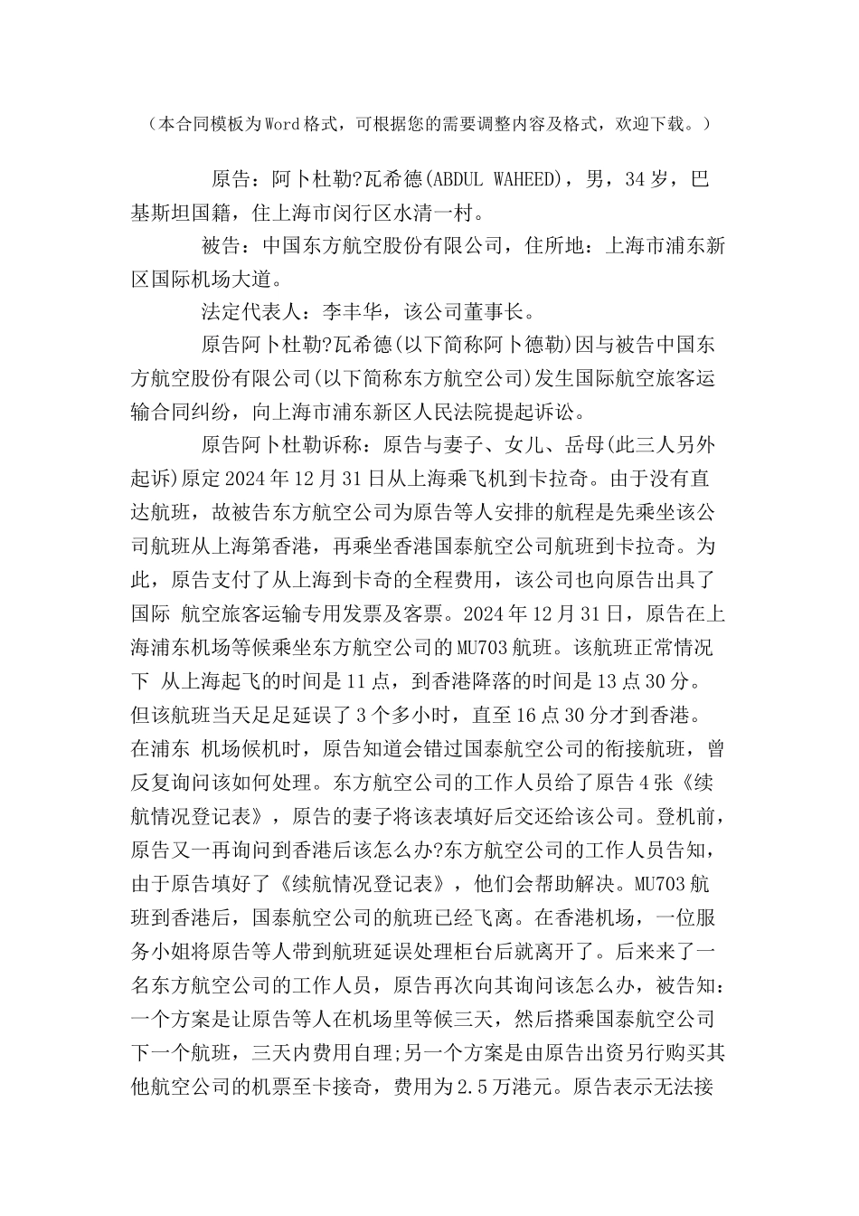 东方航空公司国际航空旅客运输合同纠纷案-_第2页
