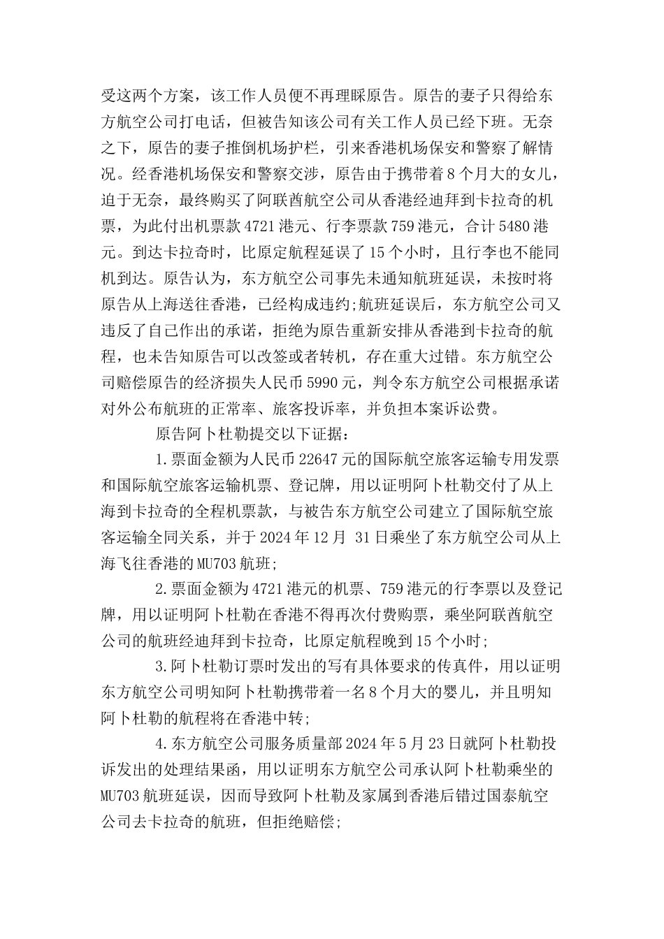东方航空公司国际航空旅客运输合同纠纷案-_第3页