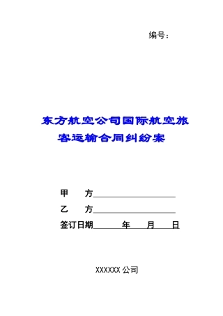 东方航空公司国际航空旅客运输合同纠纷案-