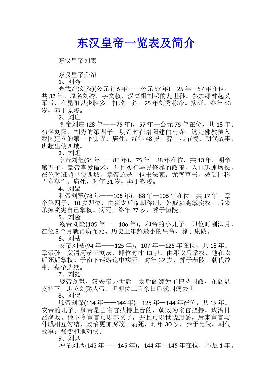 东汉皇帝一览表及简介_第1页