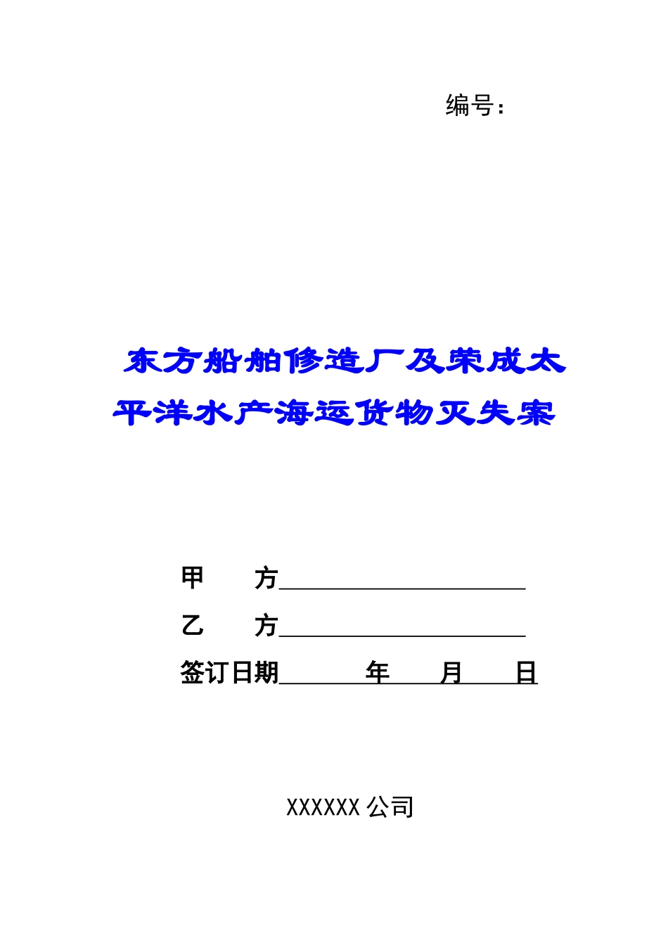 东方船舶修造厂及荣成太平洋水产海运货物灭失案-_第1页