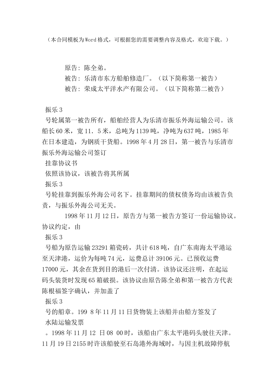 东方船舶修造厂及荣成太平洋水产海运货物灭失案-_第2页