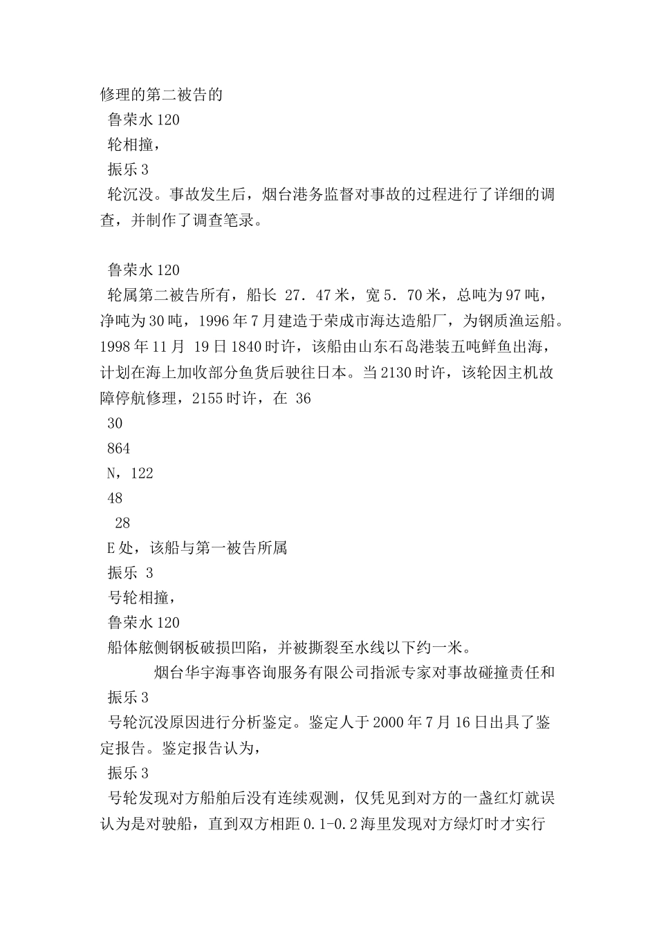 东方船舶修造厂及荣成太平洋水产海运货物灭失案-_第3页