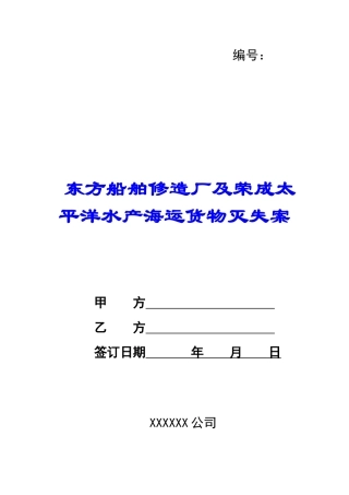东方船舶修造厂及荣成太平洋水产海运货物灭失案-