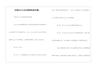 东城业主大会议事规则--