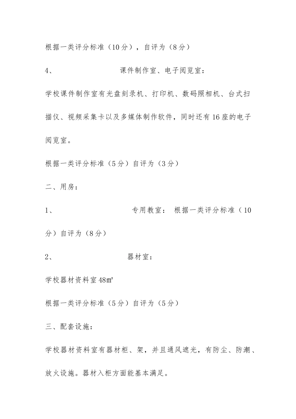 东四尺小学信息技术教育及电教设备自查报告-_第2页