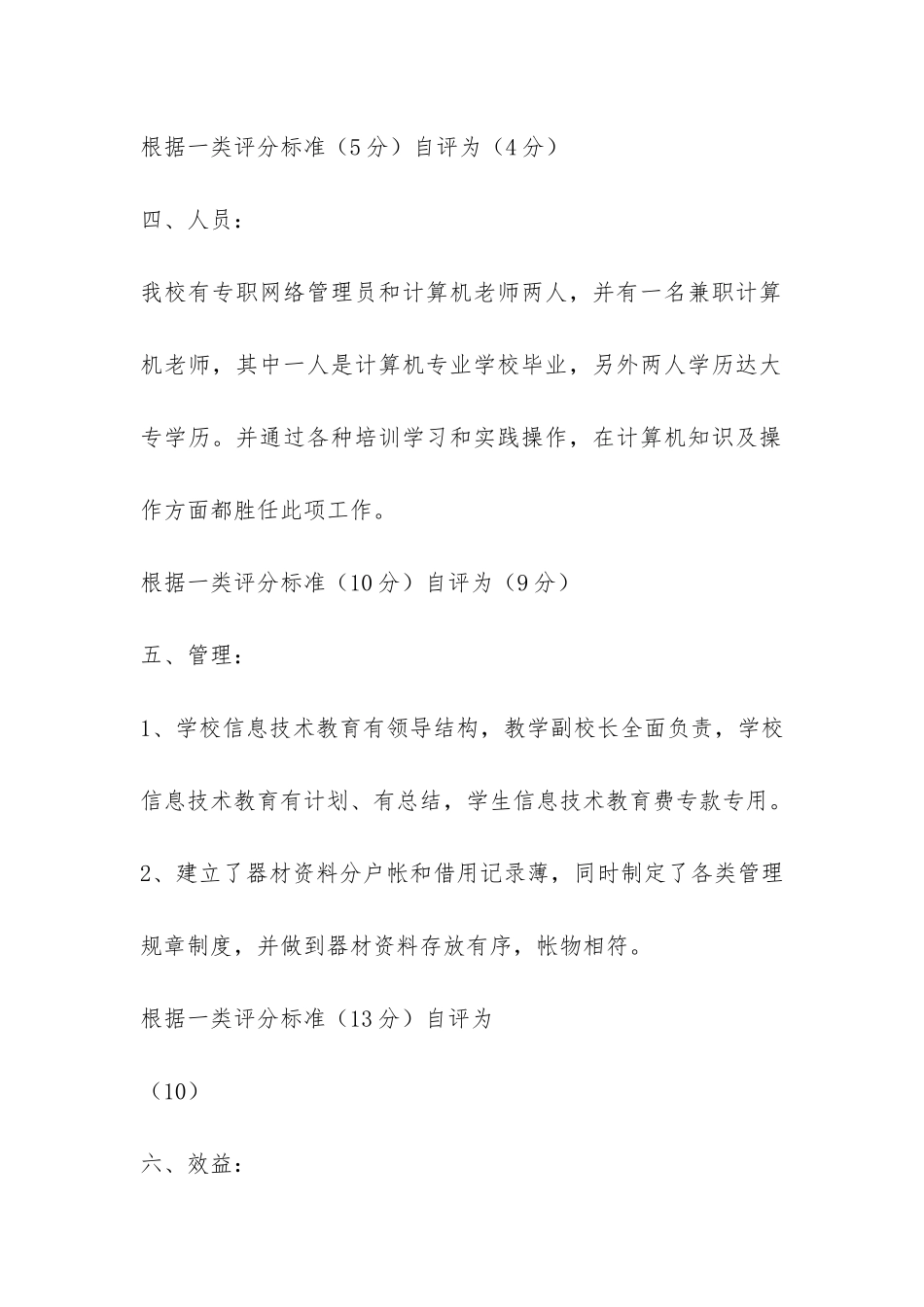 东四尺小学信息技术教育及电教设备自查报告-_第3页