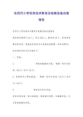 东四尺小学信息技术教育及电教设备自查报告-