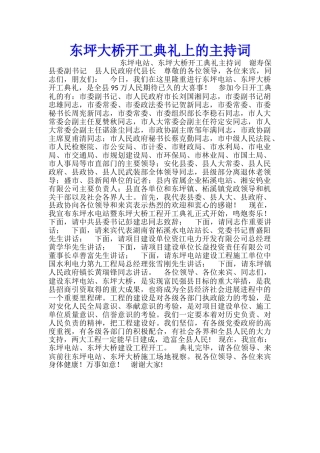 东坪大桥开工典礼上的主持词