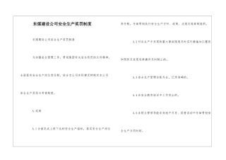 东煤建设公司安全生产奖罚制度--
