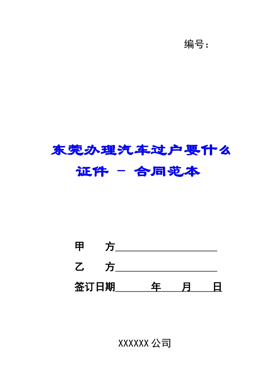 东莞办理汽车过户要什么证件---合同范本_第1页