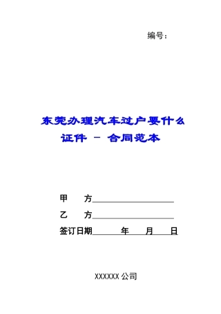 东莞办理汽车过户要什么证件---合同范本