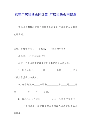 东莞厂房租赁合同3篇-厂房租赁合同简单