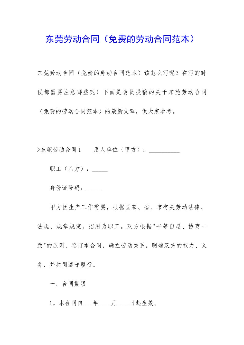 东莞劳动合同(免费的劳动合同范本)_第1页