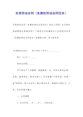 东莞劳动合同(免费的劳动合同范本)