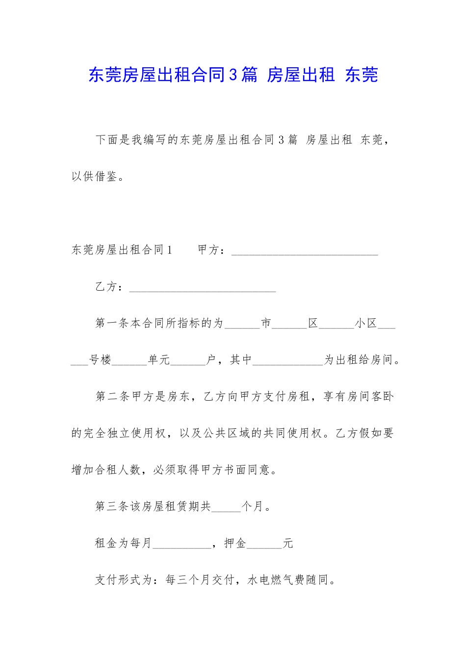 东莞房屋出租合同3篇-房屋出租-东莞_第1页