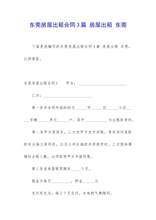 东莞房屋出租合同3篇-房屋出租-东莞