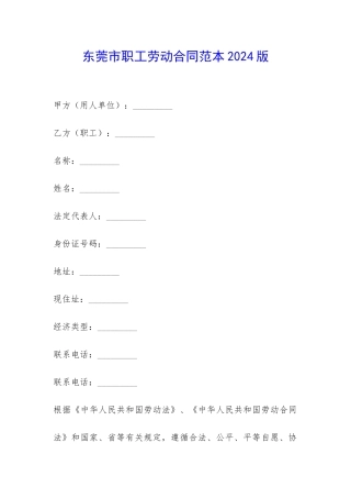 东莞市职工劳动合同范本2024版-