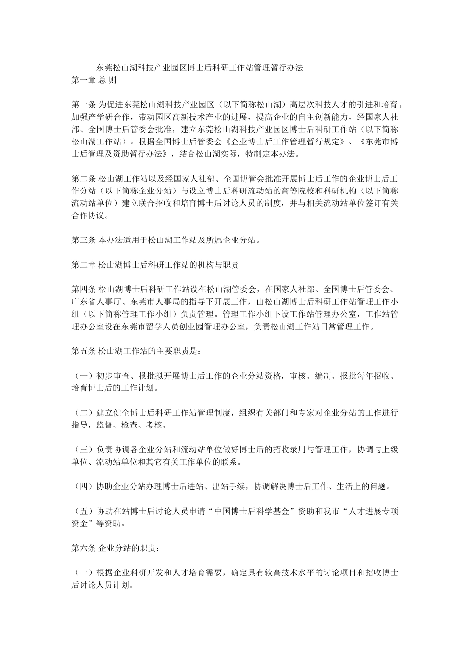 东莞松山湖科技产业园区博士后科研工作站管理暂行办法_第1页