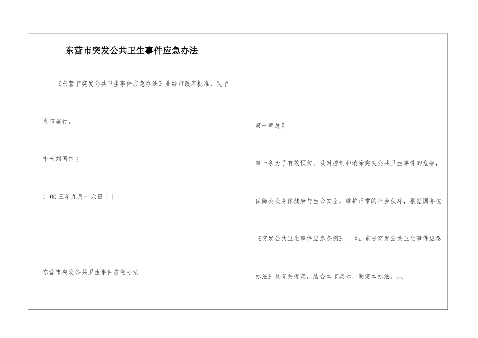 东营市突发公共卫生事件应急办法_第1页