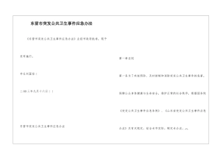 东营市突发公共卫生事件应急办法