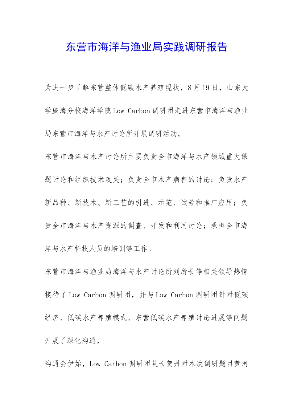 东营市海洋与渔业局实践调研报告-_第1页