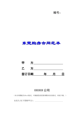 东莞购房合同范本-
