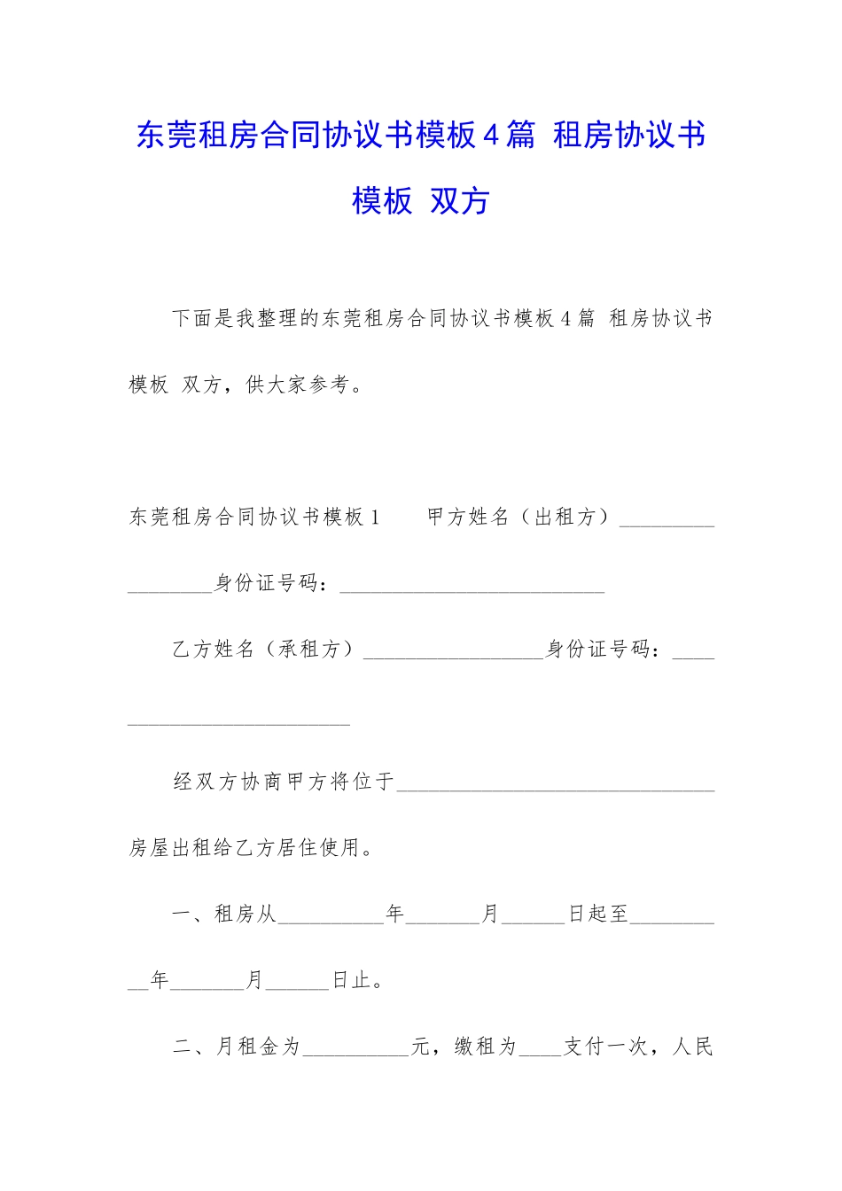 东莞租房合同协议书模板4篇-租房协议书模板-双方_第1页