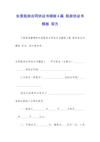 东莞租房合同协议书模板4篇-租房协议书模板-双方