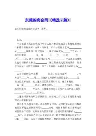 东莞购房合同