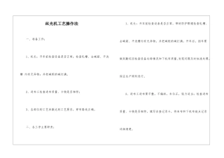 丝光机工艺操作法