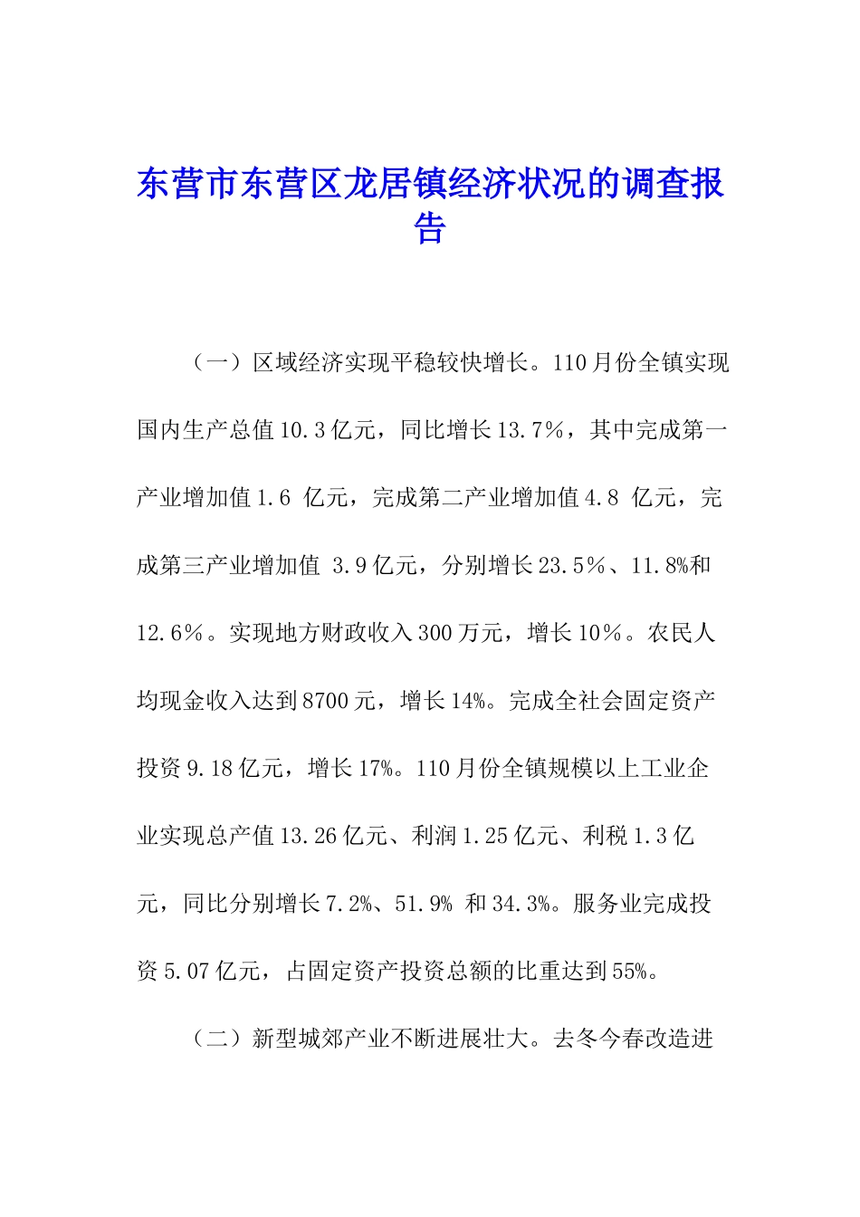 东营市东营区龙居镇经济状况的调查报告_第1页