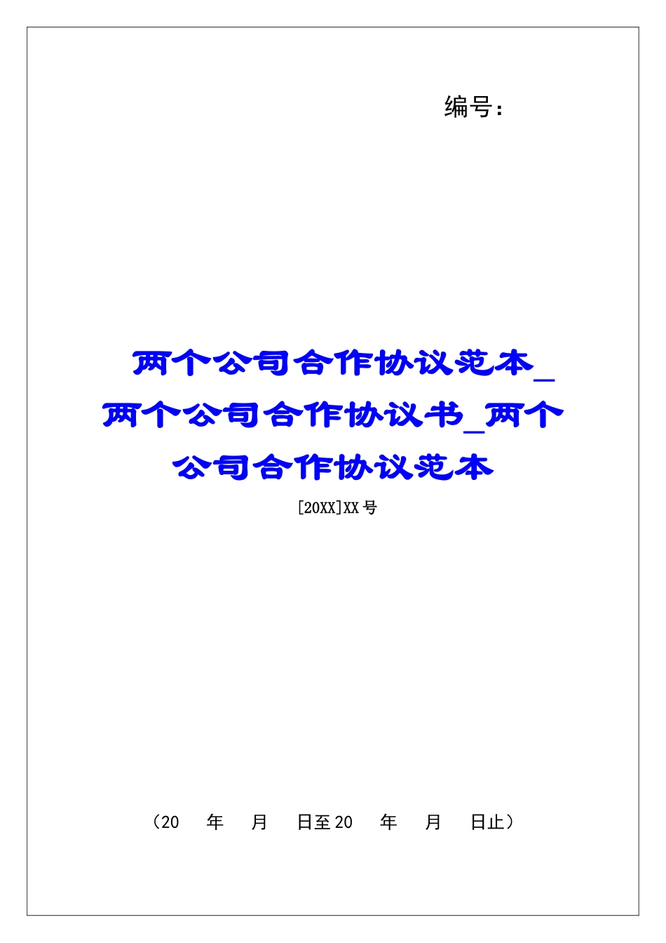 两个公司合作协议范本两个公司合作协议书两个公司合作协议范本_第1页