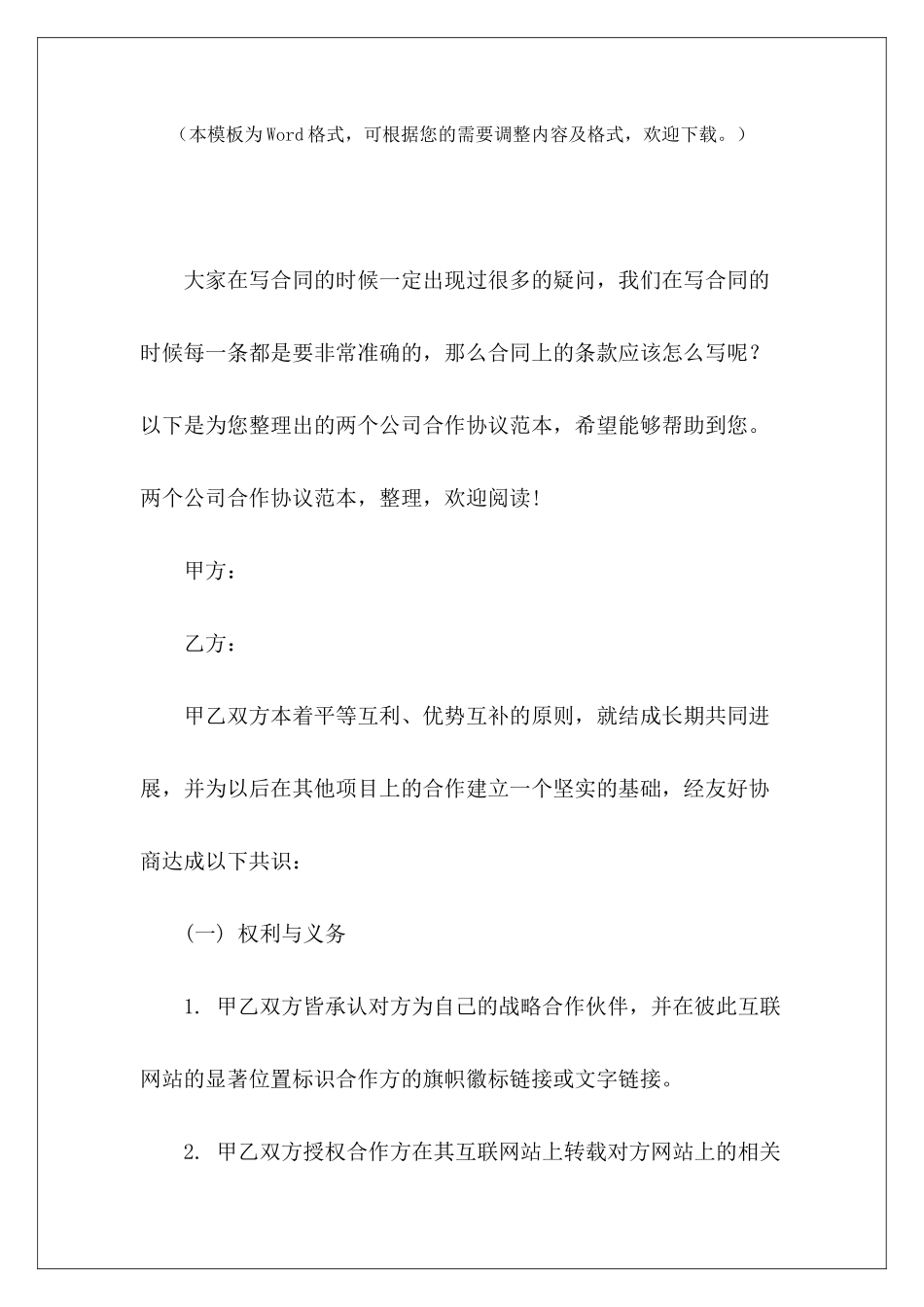 两个公司合作协议范本两个公司合作协议书两个公司合作协议范本_第2页