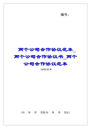 两个公司合作协议范本两个公司合作协议书两个公司合作协议范本