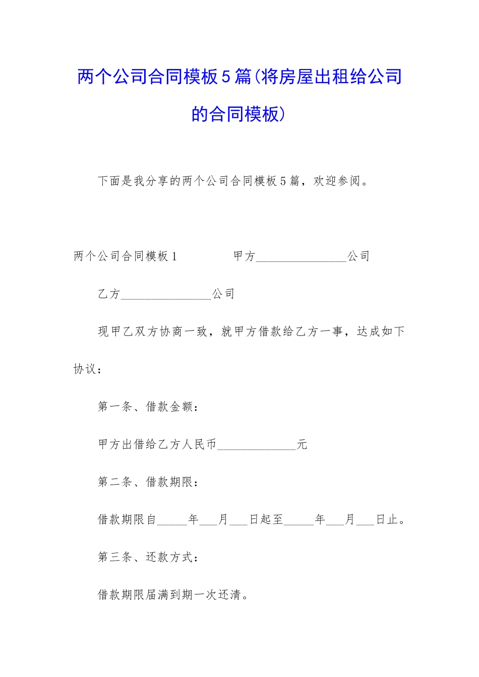 两个公司合同模板5篇_第1页