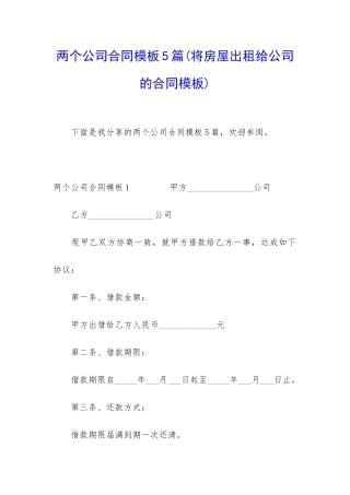 两个公司合同模板5篇