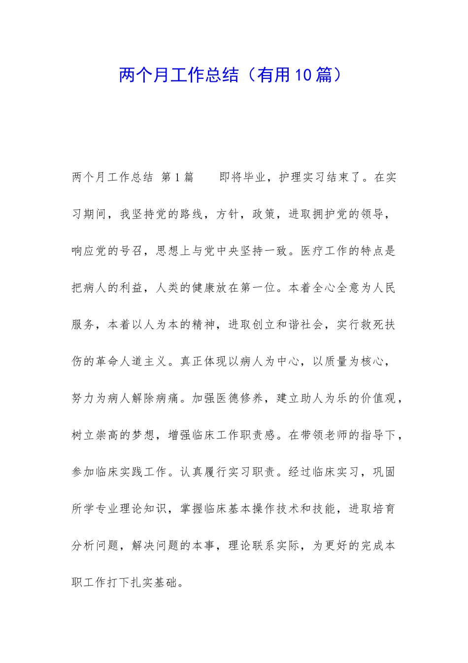 两个月工作总结_第1页