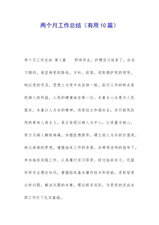 两个月工作总结