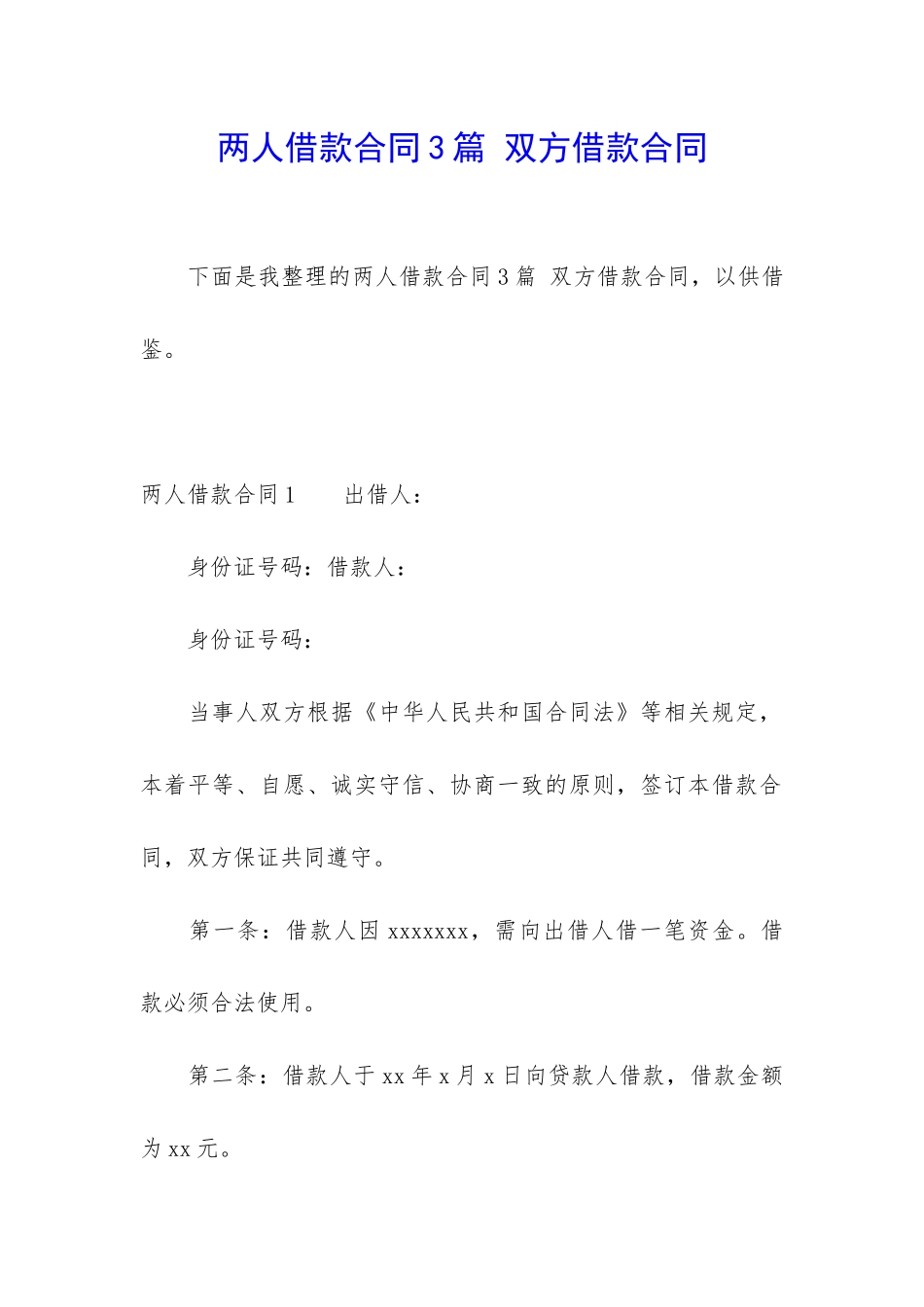两人借款合同3篇-双方借款合同_第1页