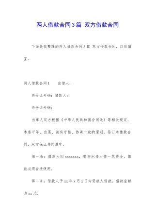 两人借款合同3篇-双方借款合同