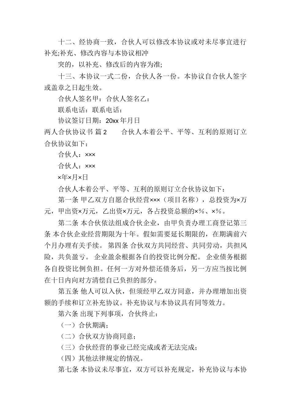 两人合伙协议书九篇_第3页