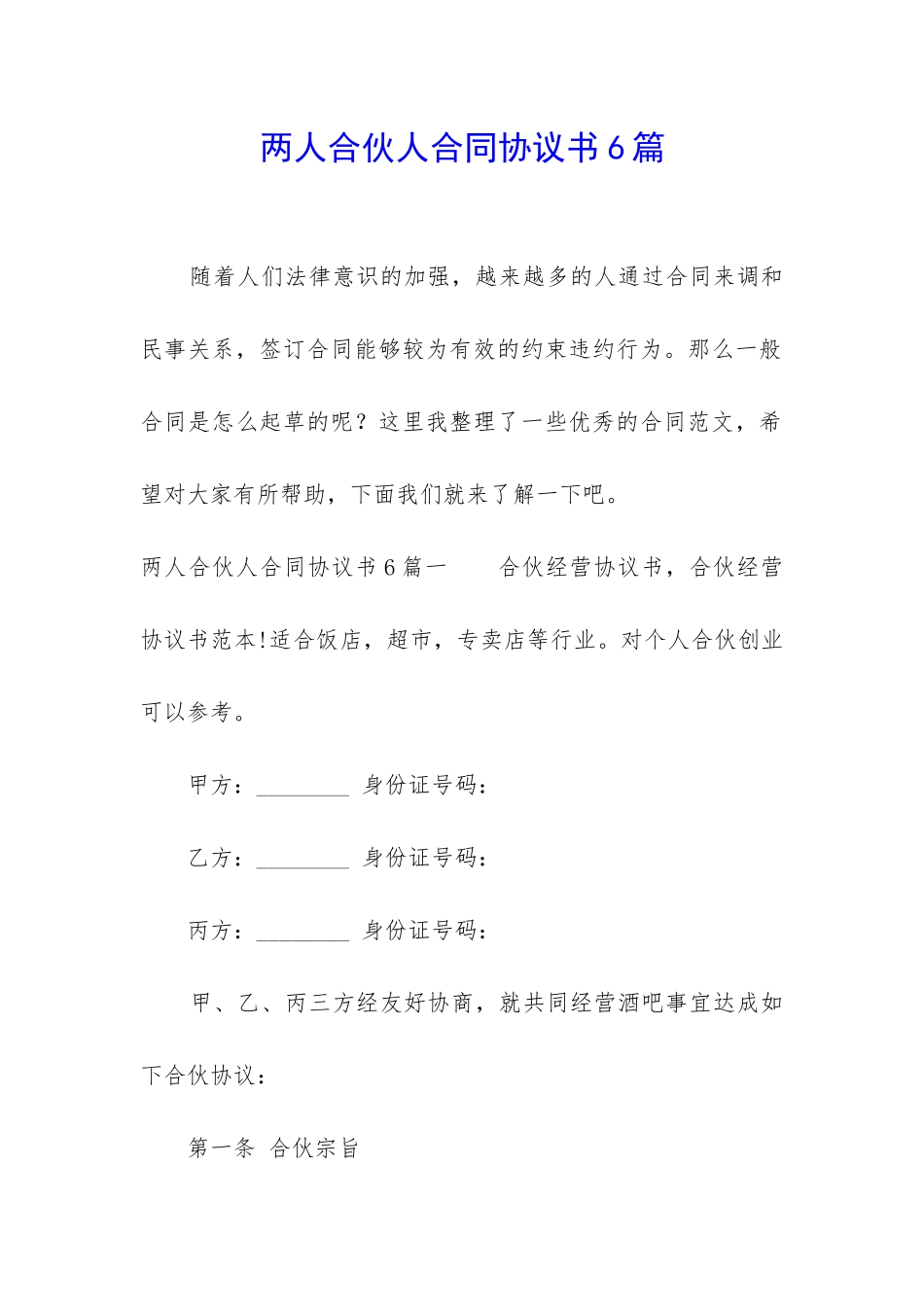 两人合伙人合同协议书6篇_第1页