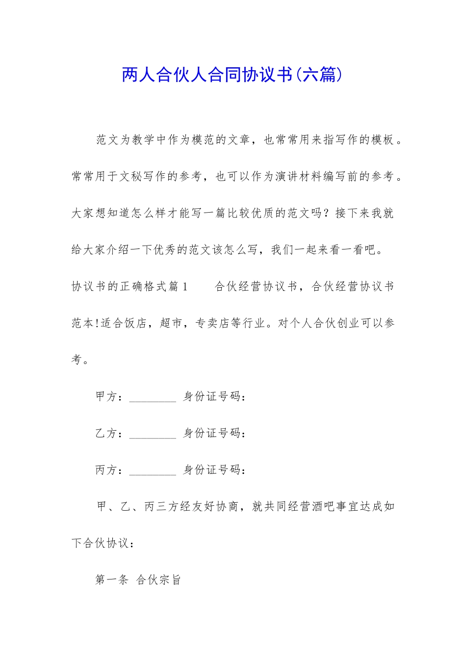 两人合伙人合同协议书_第1页